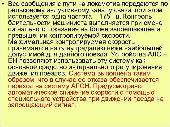  • Все сообщения с пути на локомотив передаются по рельсовому индуктивному каналу связи,