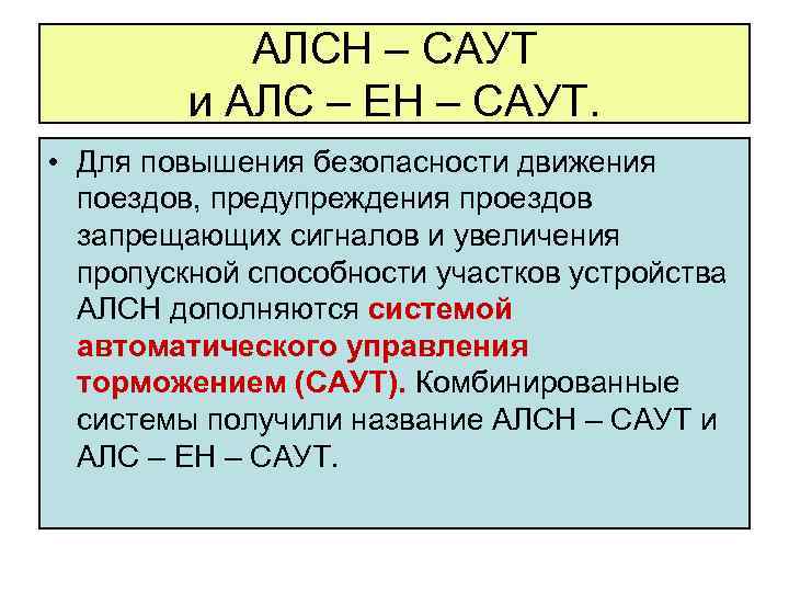 АЛСН – САУТ и АЛС – EH – САУТ. • Для повышения безопасности движения