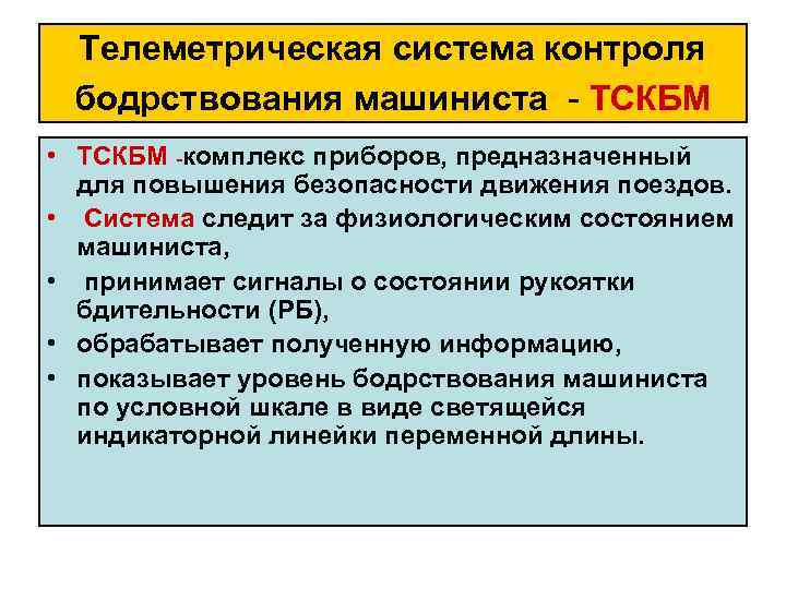 Телеметрическая система контроля бодрствования машиниста ТСКБМ • ТСКБМ комплекс приборов, предназначенный для повышения безопасности