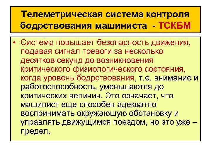 Телеметрическая система контроля бодрствования машиниста ТСКБМ • Система повышает безопасность движения, подавая сигнал тревоги