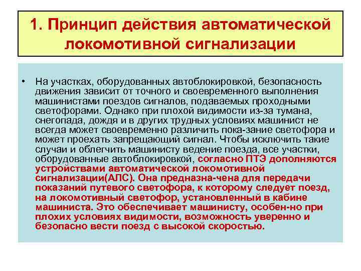 1. Принцип действия автоматической локомотивной сигнализации • На участках, оборудованных автоблокировкой, безопасность движения зависит