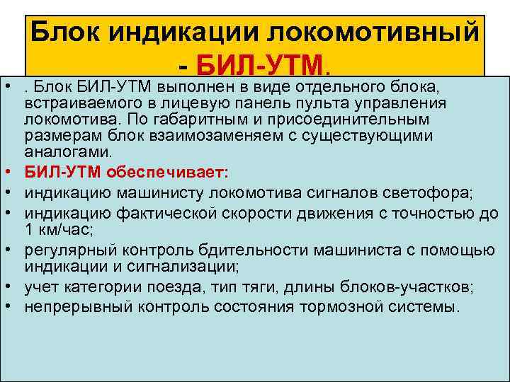 Блок индикации локомотивный БИЛ УТМ. • . Блок БИЛ УТМ выполнен в виде отдельного