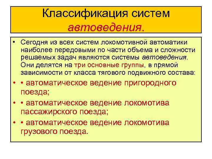Классификация систем автоведения. • Сегодня из всех систем локомотивной автоматики наиболее передовыми по части