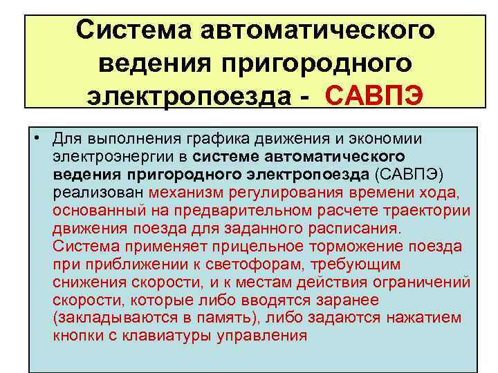 Система автоматического ведения пригородного электропоезда САВПЭ • Для выполнения графика движения и экономии электроэнергии
