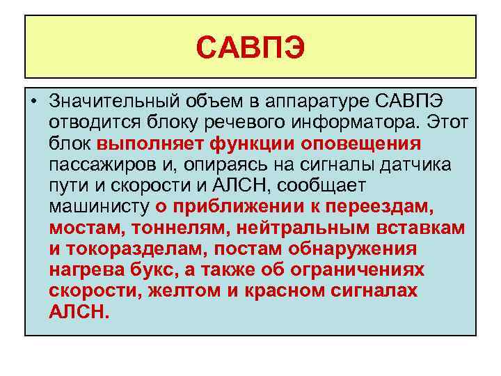 САВПЭ • Значительный объем в аппаратуре САВПЭ отводится блоку речевого информатора. Этот блок выполняет
