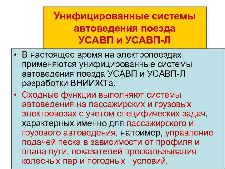 Унифицированные системы автоведения поезда УСАВП и УСАВП Л • В настоящее время на электропоездах