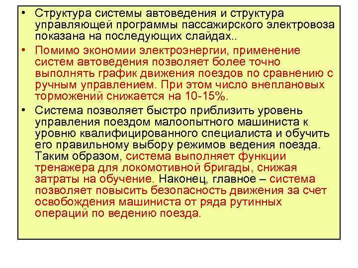  • Структура системы автоведения и структура управляющей программы пассажирского электровоза показана на последующих