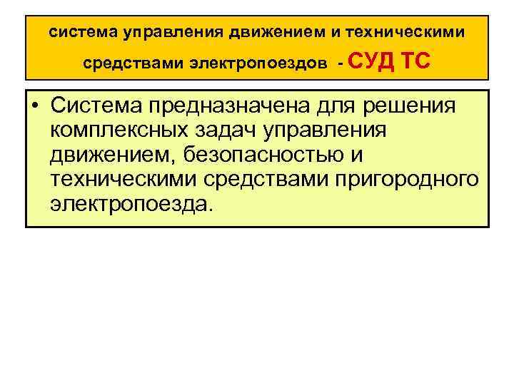 система управления движением и техническими средствами электропоездов СУД ТС • Система предназначена для решения