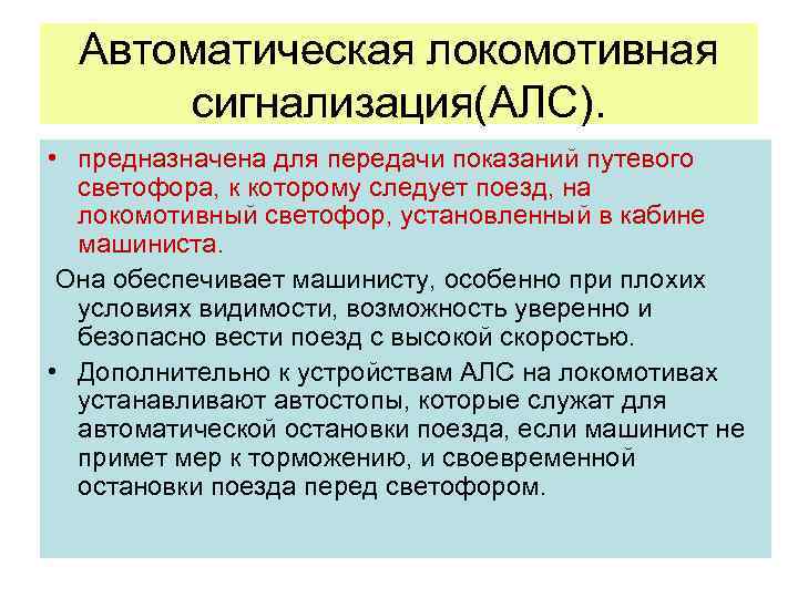 Автоматическая локомотивная сигнализация(АЛС). • предназначена для передачи показаний путевого светофора, к которому следует поезд,