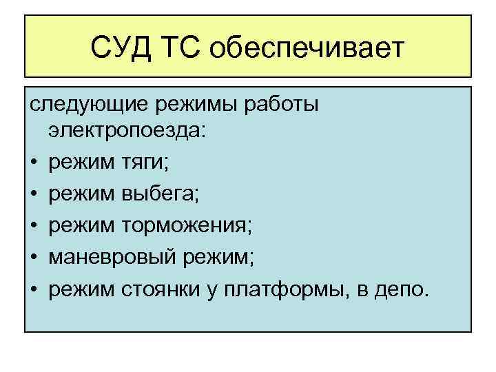 СУД ТС обеспечивает следующие режимы работы электропоезда: • режим тяги; • режим выбега; •