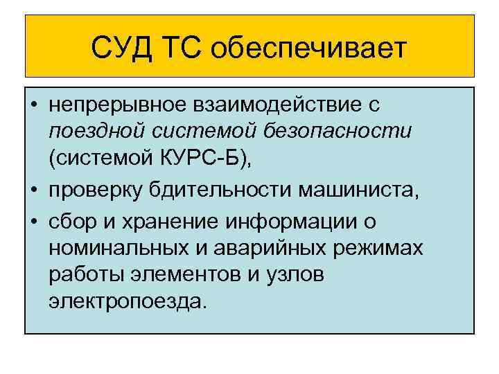 СУД ТС обеспечивает • непрерывное взаимодействие с поездной системой безопасности (системой КУРС Б), •