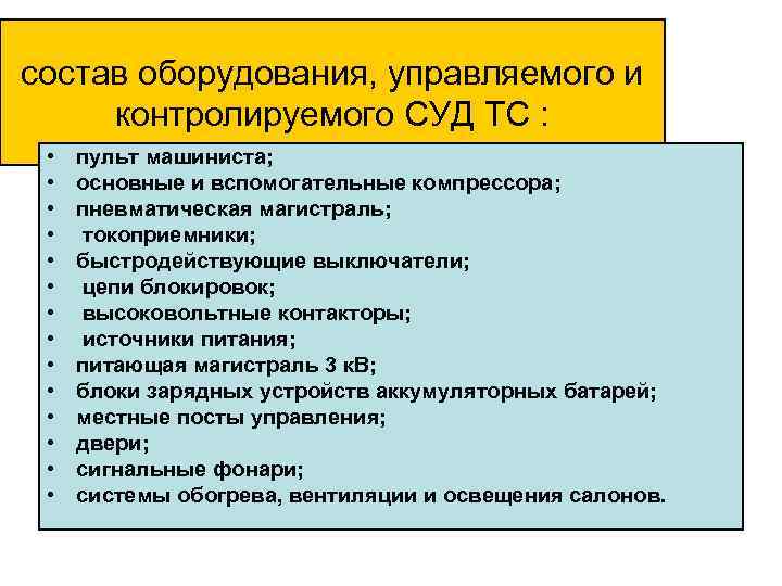 состав оборудования, управляемого и контролируемого СУД ТС : • • • • пульт машиниста;
