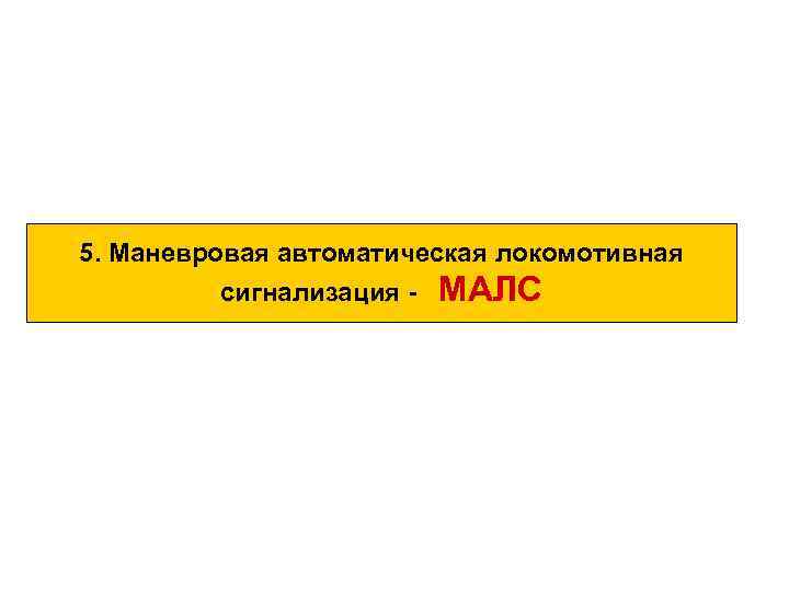 5. Маневровая автоматическая локомотивная сигнализация МАЛС 