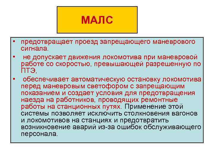 МАЛС • предотвращает проезд запрещающего маневрового сигнала. • не допускает движения локомотива при маневровой