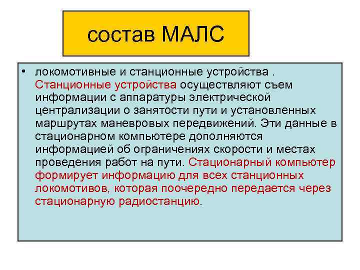 состав МАЛС • локомотивные и станционные устройства. Станционные устройства осуществляют съем информации с аппаратуры
