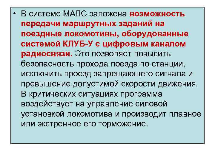  • В системе МАЛС заложена возможность передачи маршрутных заданий на поездные локомотивы, оборудованные