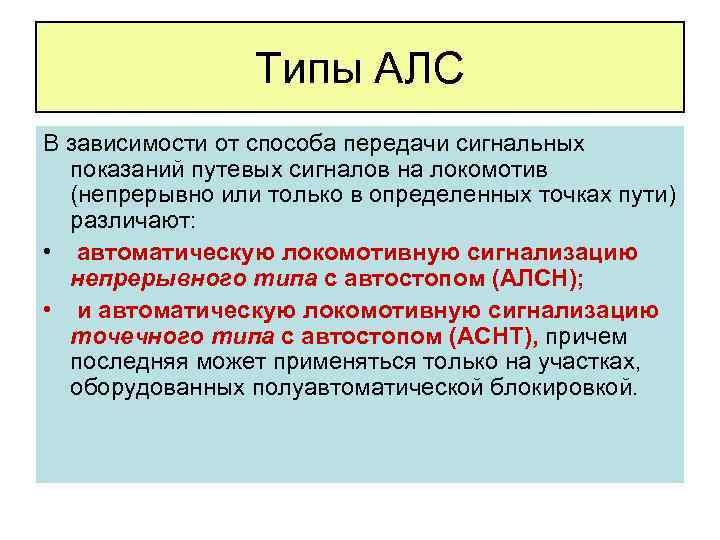 Типы АЛС В зависимости от способа передачи сигнальных показаний путевых сигналов на локомотив (непрерывно