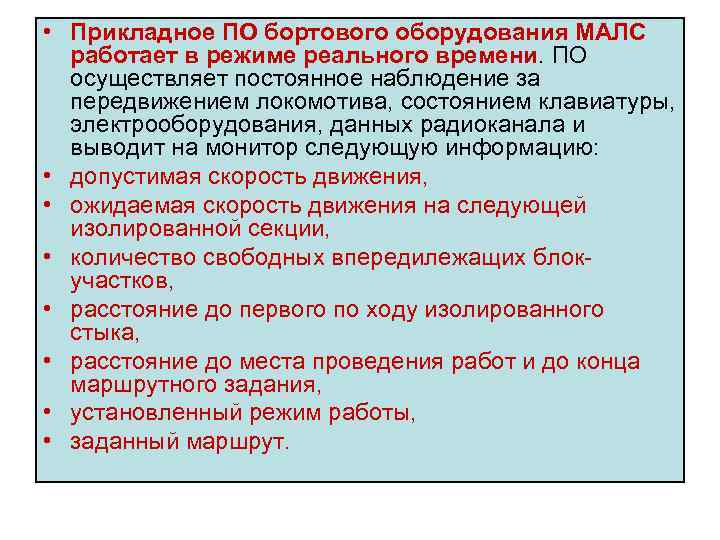  • Прикладное ПО бортового оборудования МАЛС работает в режиме реального времени. ПО осуществляет