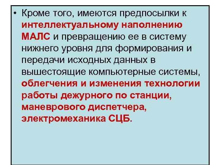  • Кроме того, имеются предпосылки к интеллектуальному наполнению МАЛС и превращению ее в