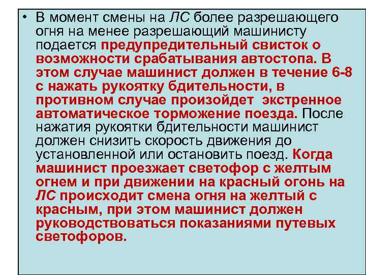  • В момент смены на ЛС более разрешающего огня на менее разрешающий машинисту