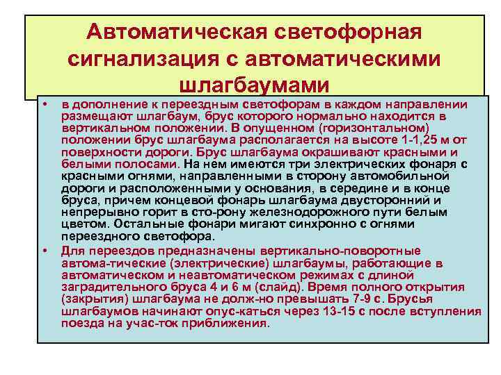  • • Автоматическая светофорная сигнализация с автоматическими шлагбаумами в дополнение к переездным светофорам