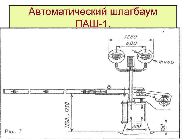 Рисунок шлагбаума на схеме