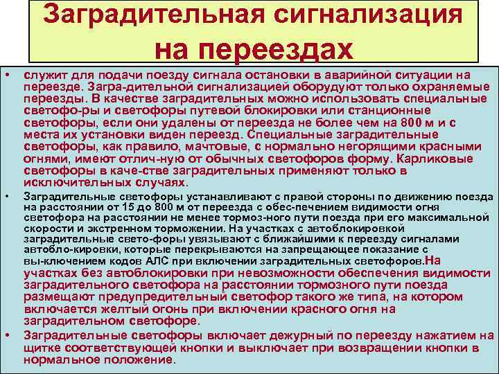 Заградительная сигнализация на переездах • служит для подачи поезду сигнала остановки в аварийной ситуации