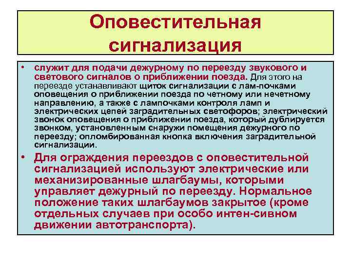 Оповестительная сигнализация • служит для подачи дежурному по переезду звукового и светового сигналов о