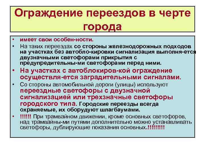 Ограждение переездов в черте города • имеет свои особен ности. • На таких переездах