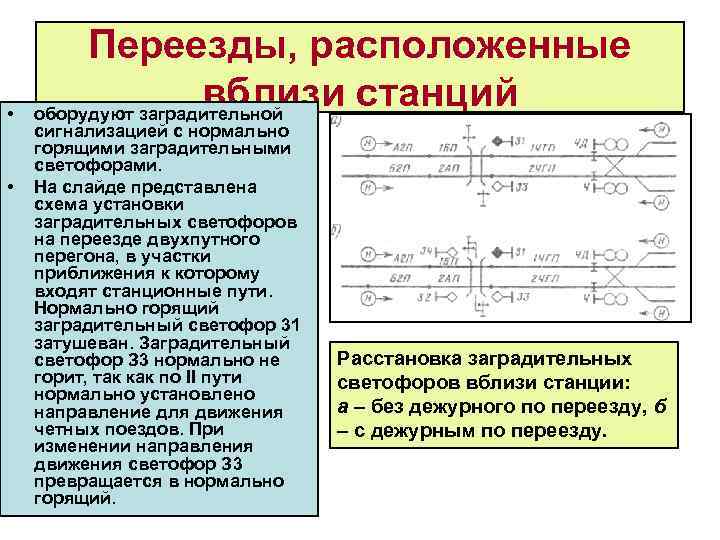  • • Переезды, расположенные вблизи станций оборудуют заградительной сигнализацией с нормально горящими заградительными