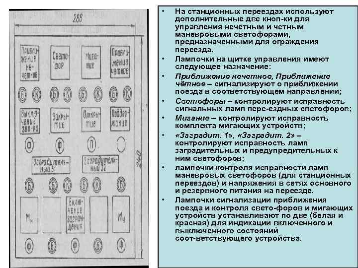  • • На станционных переездах используют дополнительные две кноп ки для управления нечетным