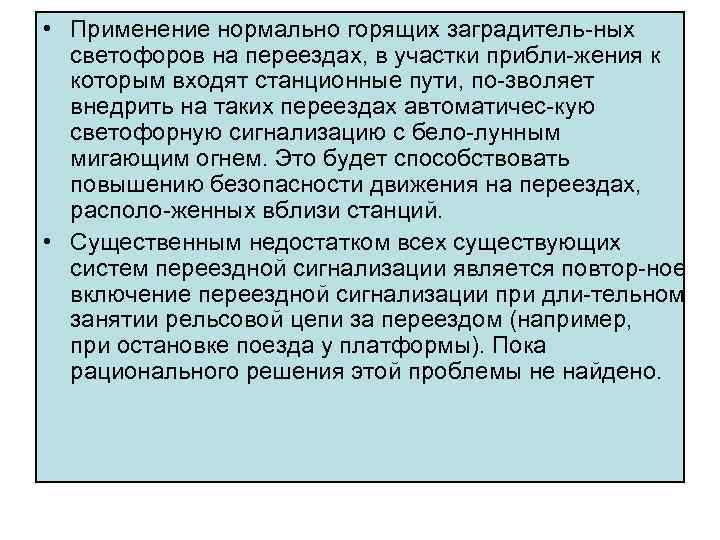  • Применение нормально горящих заградитель ных светофоров на переездах, в участки прибли жения