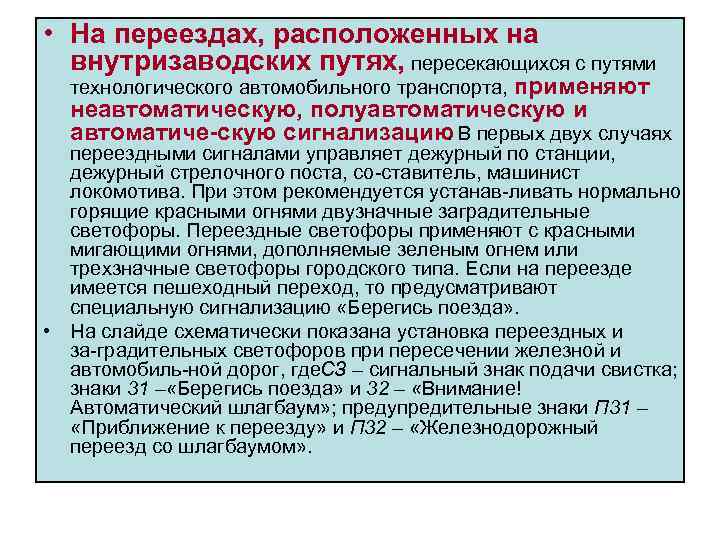  • На переездах, расположенных на внутризаводских путях, пересекающихся с путями технологического автомобильного транспорта,