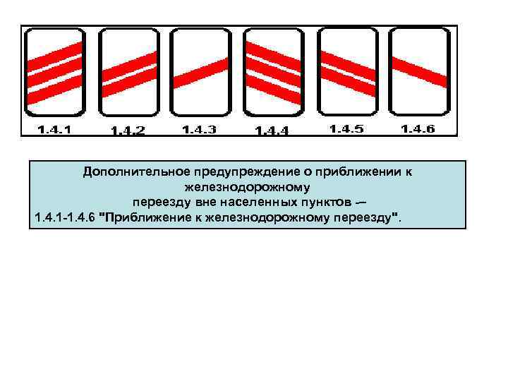 Дополнительное предупреждение о приближении к железнодорожному переезду вне населенных пунктов – 1. 4. 1