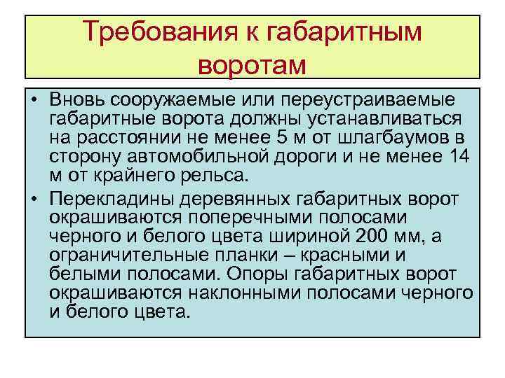 Требования к габаритным воротам • Вновь сооружаемые или переустраиваемые габаритные ворота должны устанавливаться на