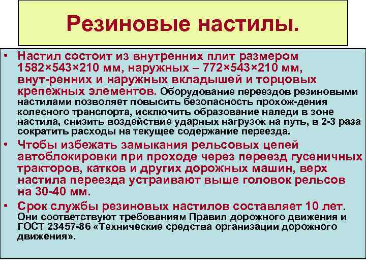 Резиновые настилы. • Настил состоит из внутренних плит размером 1582× 543× 210 мм, наружных