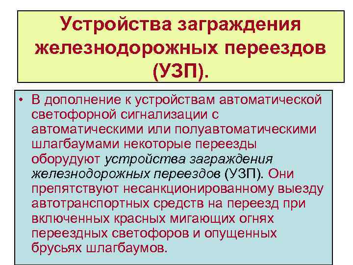 Устройства заграждения железнодорожных переездов (УЗП). • В дополнение к устройствам автоматической светофорной сигнализации с