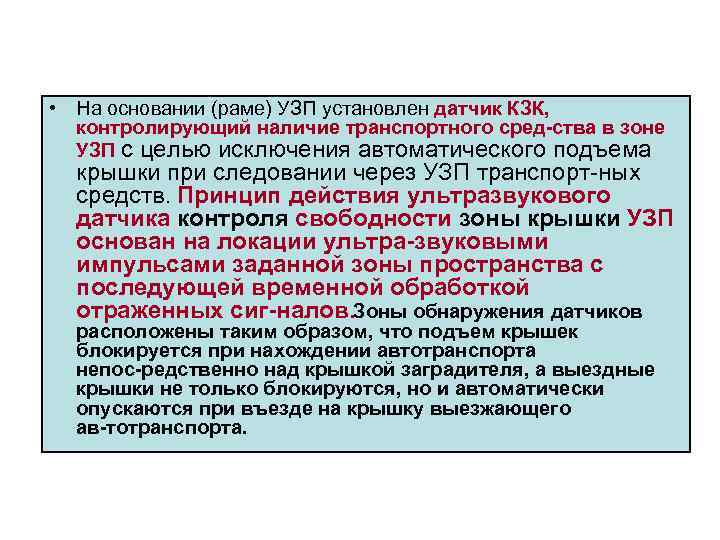  • На основании (раме) УЗП установлен датчик КЗК, контролирующий наличие транспортного сред ства