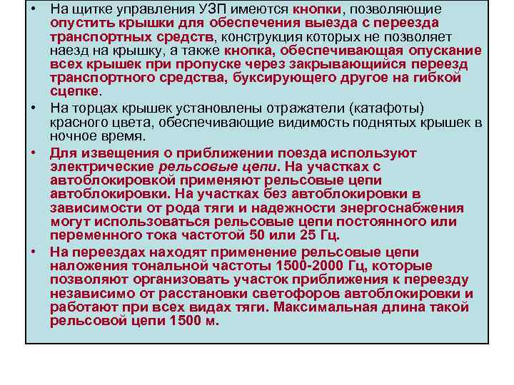  • На щитке управления УЗП имеются кнопки, позволяющие опустить крышки для обеспечения выезда