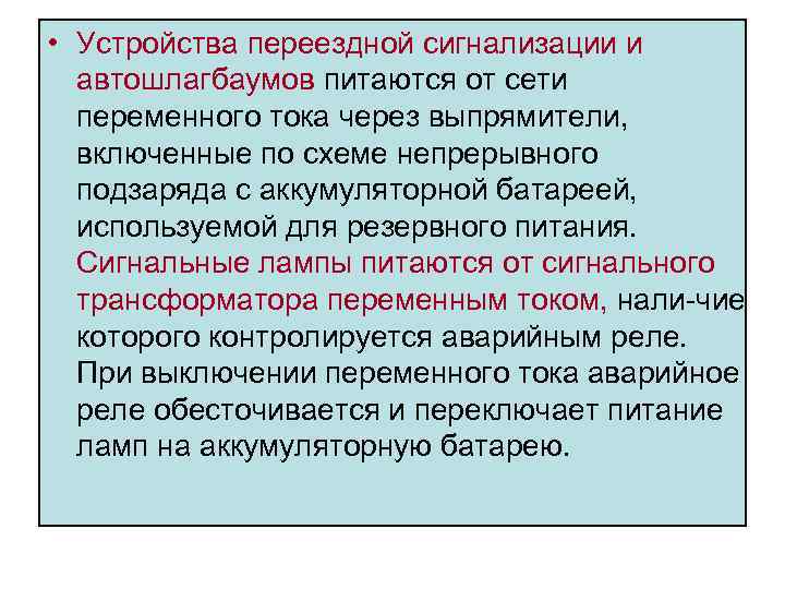  • Устройства переездной сигнализации и автошлагбаумов питаются от сети переменного тока через выпрямители,