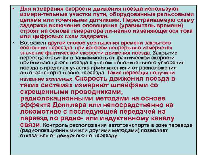  • Для измерения скорости движения поезда используют измери тельные участки пути, оборудованные рельсовыми