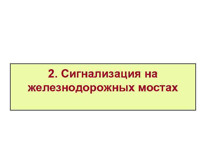 2. Сигнализация на железнодорожных мостах 