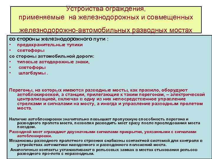 Устройства ограждения, применяемые на железнодорожных и совмещенных железнодорожно автомобильных разводных мостах со стороны железнодорожного