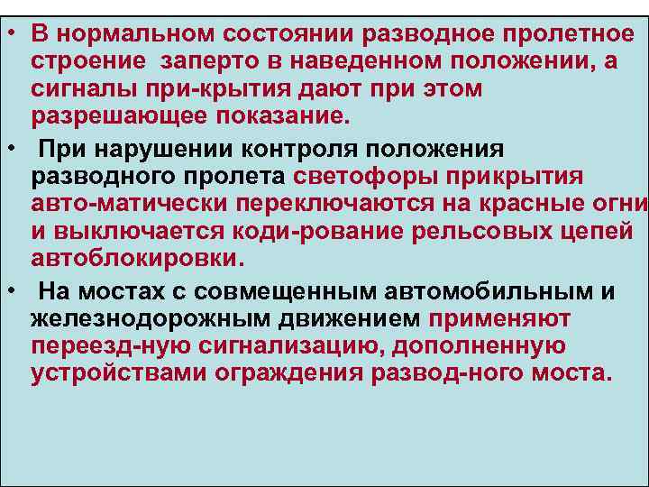  • В нормальном состоянии разводное пролетное строение заперто в наведенном положении, а сигналы