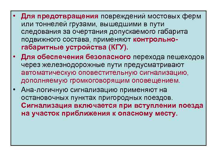  • Для предотвращения повреждений мостовых ферм или тоннелей грузами, вышедшими в пути следования