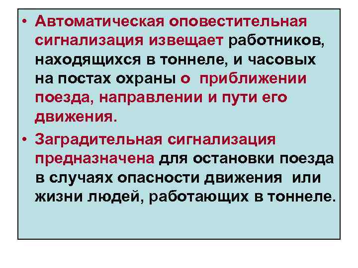  • Автоматическая оповестительная сигнализация извещает работников, находящихся в тоннеле, и часовых на постах