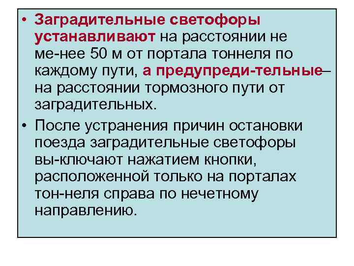  • Заградительные светофоры устанавливают на расстоянии не ме нее 50 м от портала