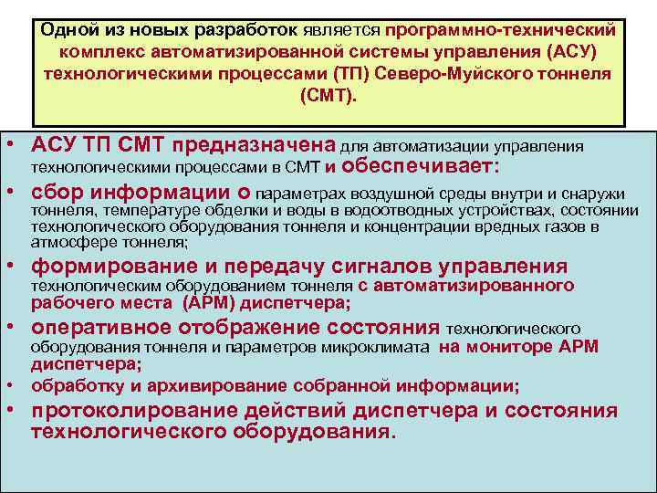 Одной из новых разработок является программно технический комплекс автоматизированной системы управления (АСУ) технологическими процессами