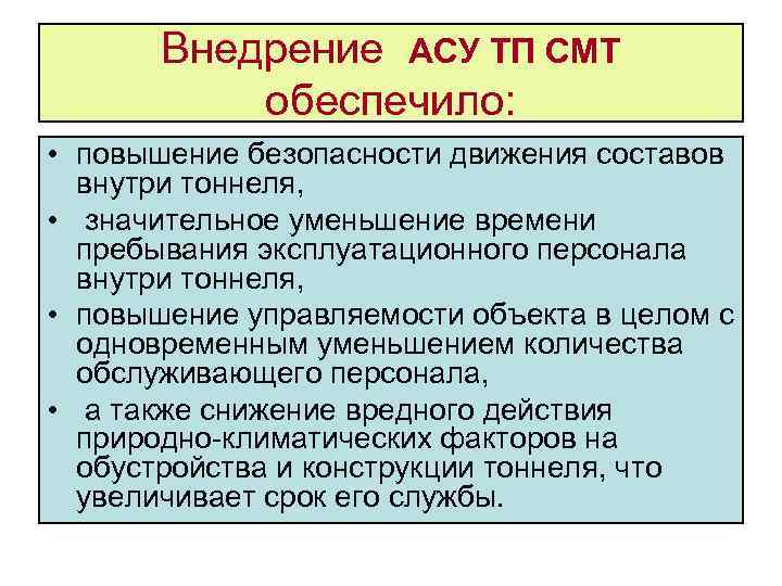 Внедрение АСУ ТП СМТ обеспечило: • повышение безопасности движения составов внутри тоннеля, • значительное