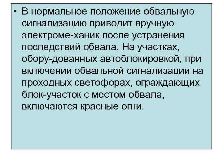  • В нормальное положение обвальную сигнализацию приводит вручную электроме ханик после устранения последствий